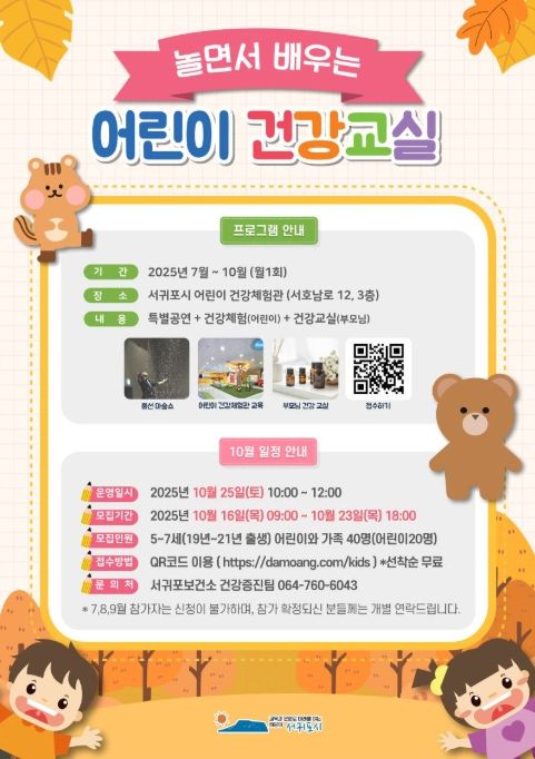 '놀면서 배우는 어린이 건강교실’ 포스터