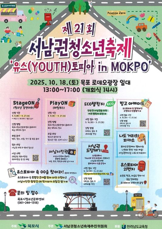 제21회 서남권청소년축제 포스터