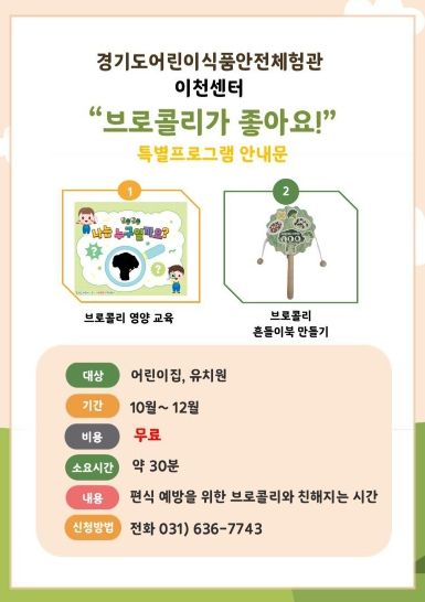 이천시 어린이식품안전체험관, 4분기 특별프로그램 ‘브로콜리가 좋아요’ 실시