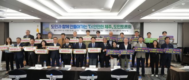 더 안전한 제주 도민 토론회