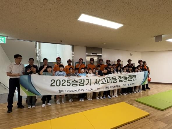 군산시, 승강기 사고대응 합동훈련 실시
