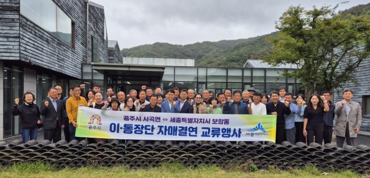 공주시 사곡면, 세종시 보람동·한국문화연수원과 교류협력 워크숍 개최
