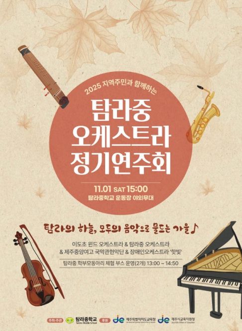 '2025 지역주민과 함께하는 탐라중 오케스트라 정기연주회' 포스터