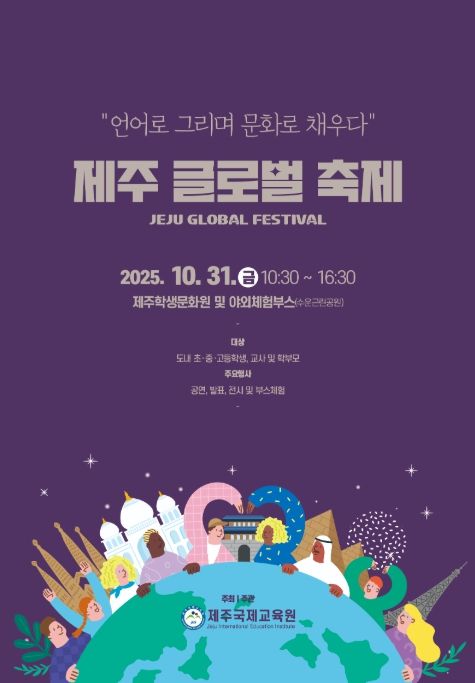 ‘제18회 제주글로벌축제’ 포스터