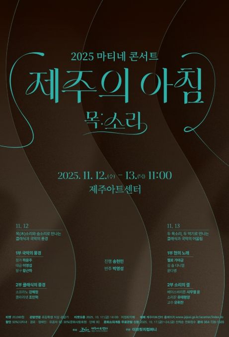 2025 마티네 콘서트 ‘제주의 아침’ 포스터