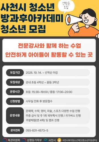 사천시 청소년방과후아카데미 신규 청소년 모집