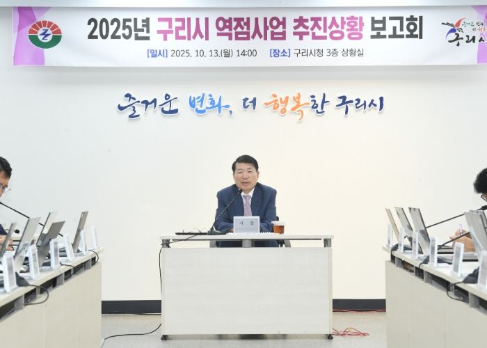 구리시, '역점사업 추진 상황 보고회' 개최