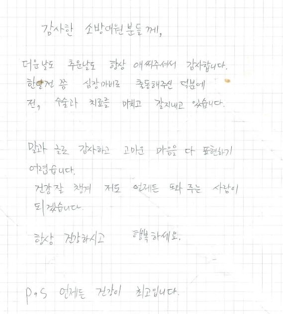 신속한 응급처치로 생명 구한 천안서북소방서 구급대, 환자로부터 감사 편지 받아