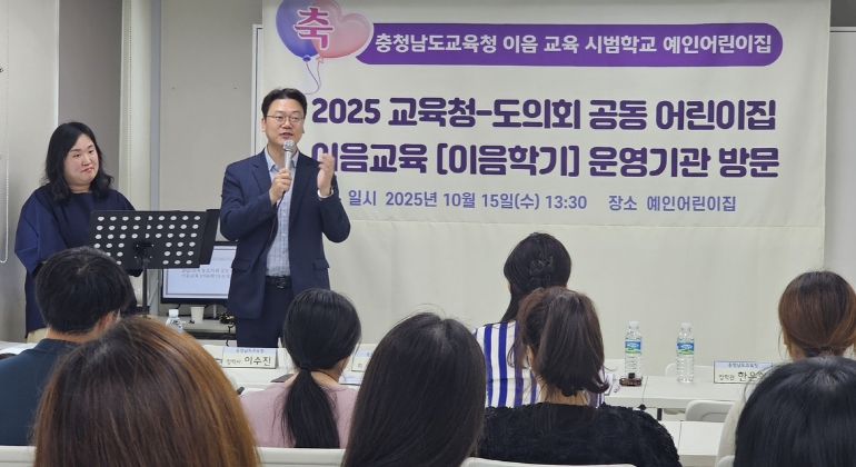 충남교육청, 어린이집 이음교육 운영 기관 방문