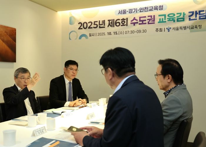 수도권교육감 간담회