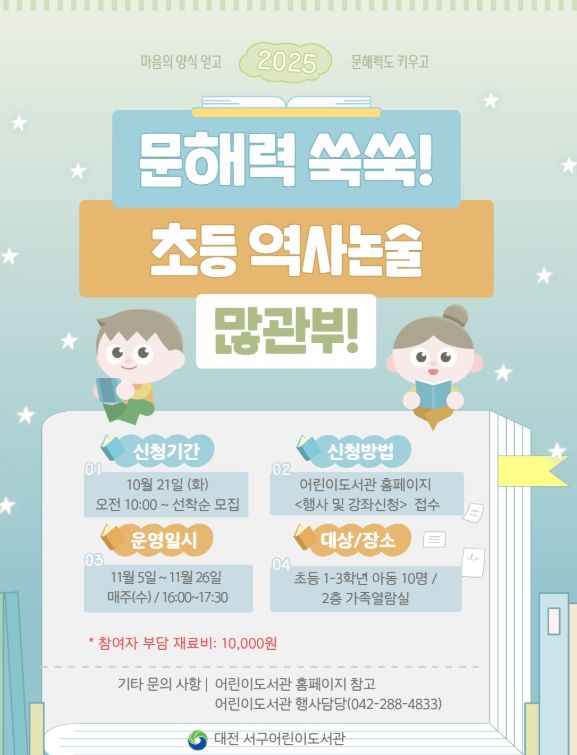 서구 어린이도서관 문해력 쑥쑥 초등 역사논술 홍보물