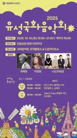 2025 유성국화음악회 포스터