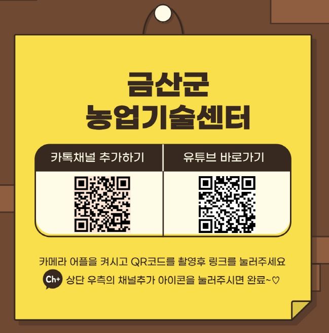 금산군농업기술센터 카카오톡·유튜브 채널 홍보물