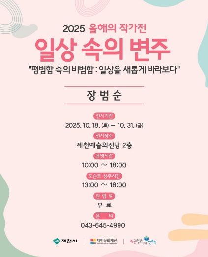 제천문화재단 <올해의 작가전> 1차 전시 개최