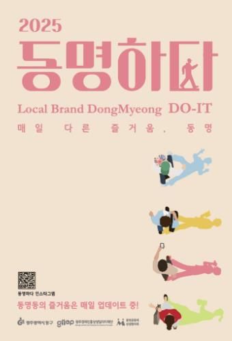 광주광역시동구 동명 일상 투어프로그램 ‘동명하다’ 참여자 모집