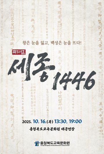교육문화원, '세종, 1446' 학생들의 뜨거운 호응 속 공연 마무리