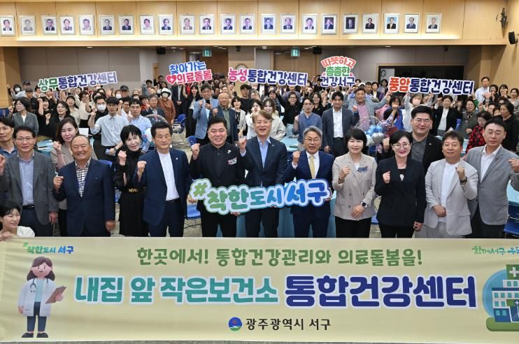 광주광역시 서구, 내 집 앞 보건소 ‘통합건강센터’ 개소