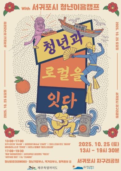 「청년과 로컬을 잇다 with 서귀포시 청년이음캠프」홍보 포스터