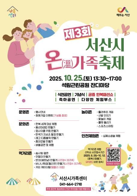 제3회 서산시 온(溫)가족 축제 개최 홍보물
