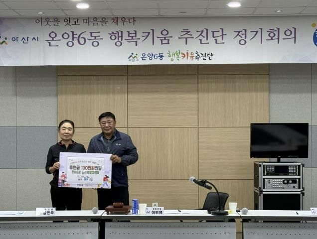 후원금 전달 후 기념촬영 (좌측부터 온양6동 도시재생주민협의체 허춘옥 회장, 온양6동 행복키움추진단 이범영 민간단장)