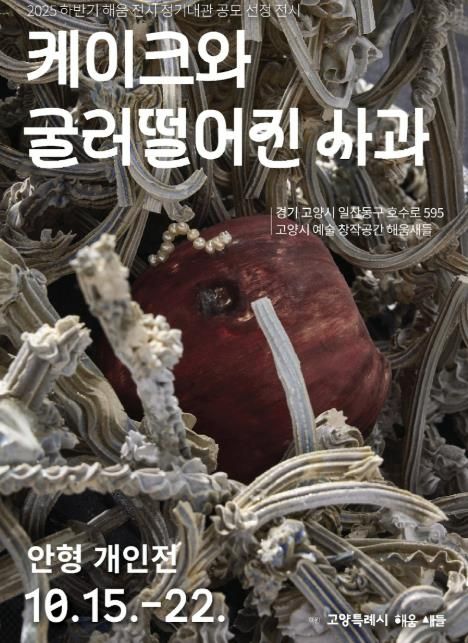 안형 작가의 《케이크와 굴러떨어진 사과》