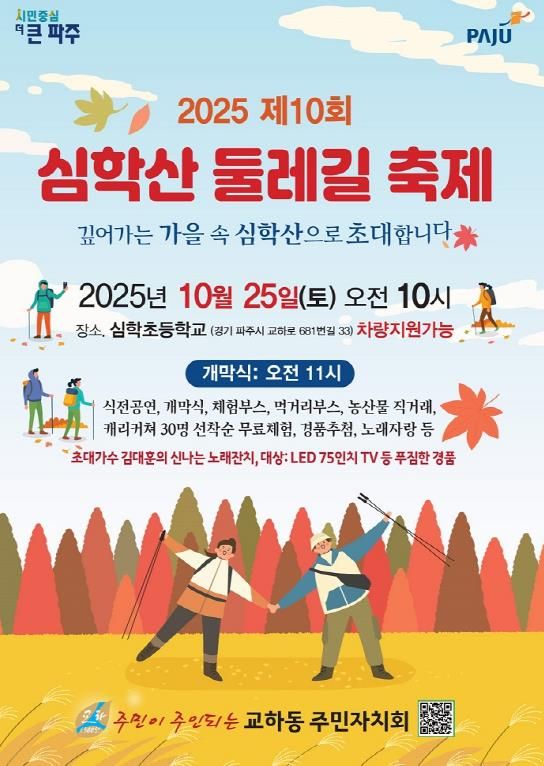 파주시 교하동, ‘제10회 심학산 둘레길 축제’ 개최
