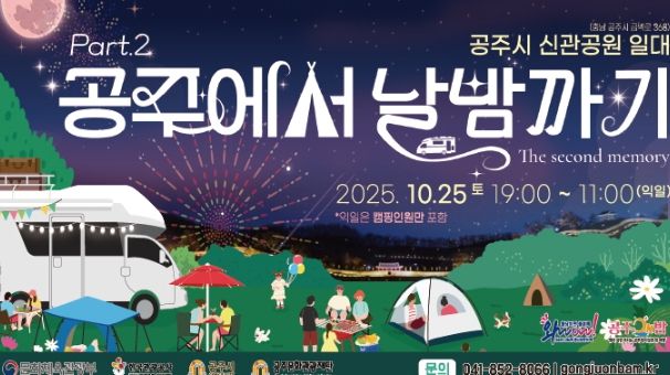 ‘공주에서 날밤까기’ 10월 25일 개최