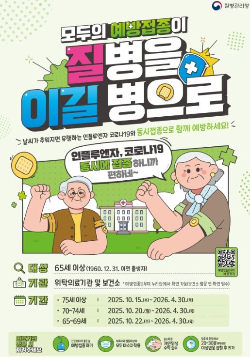 1. 질병관리청 인플루엔자 및 코로나19 예방접종 홍보문.