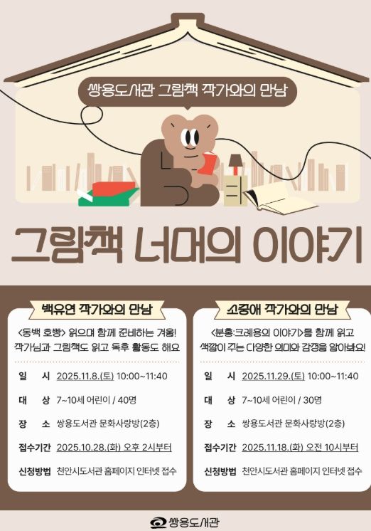 1. 천안시 쌍용도서관 ‘그림책 너머의 이야기’ 홍보문.