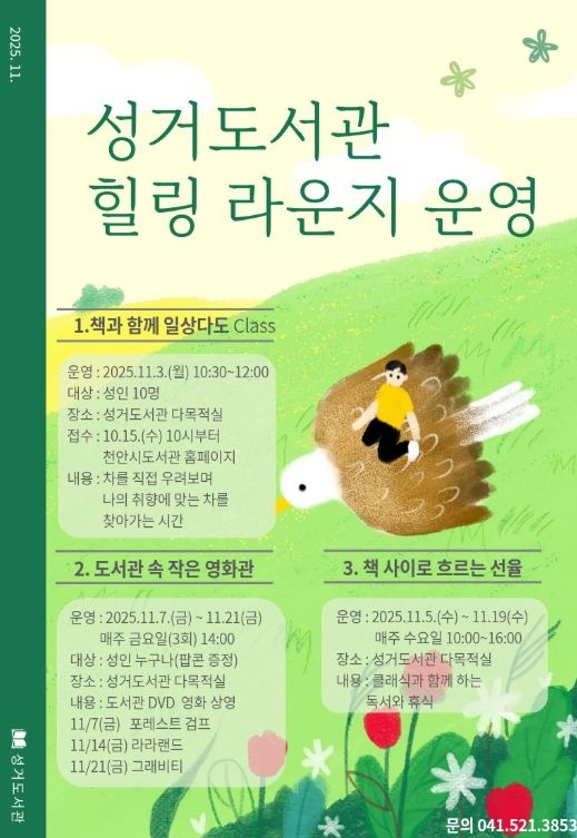 1. 천안시 성거도서관 ‘힐링 라운지’ 홍보문.