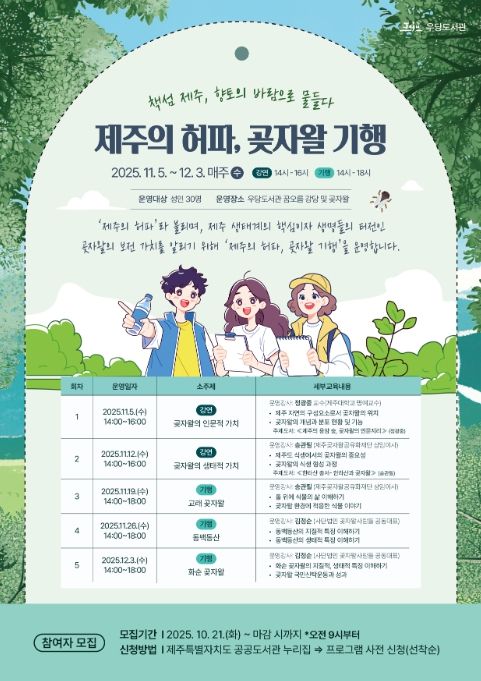 ‘제주의 허파, 곶자왈 기행’ 프로그램 포스터