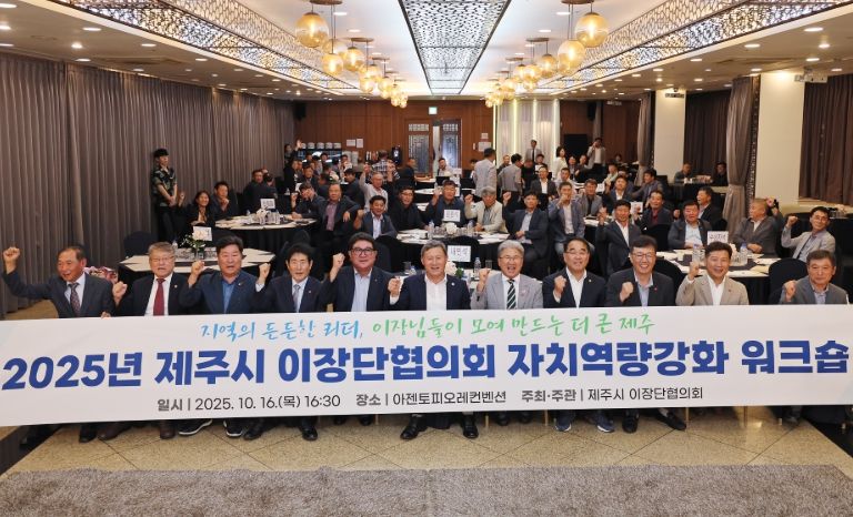 2025년 제주시 이장단협의회 자치역량강화 워크숍