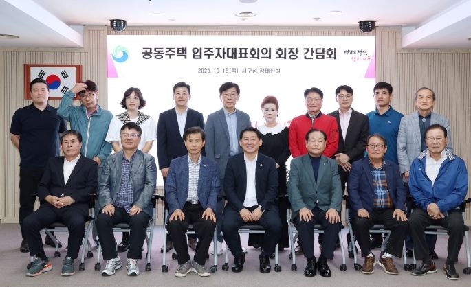 공동주택 입주자대표 회장들과 현안 간담