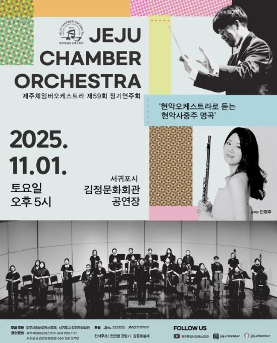 제주체임버오케스트라 '제59회 정기연주회' 포스터