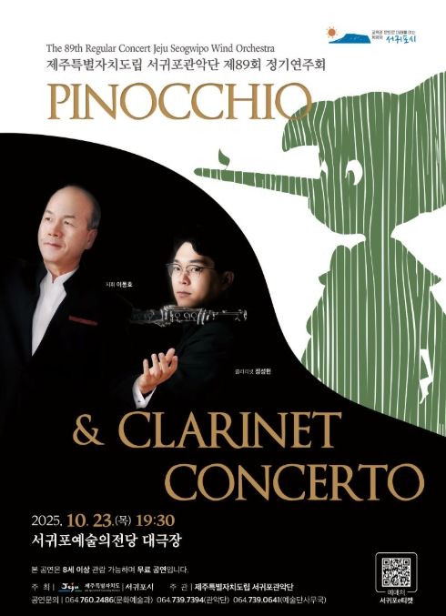 제주특별자치도립 서귀포관악단 제89회 정기연주회 포스터