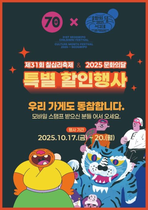 제31회 서귀포칠십리축제 특별할인행사 인증포스터