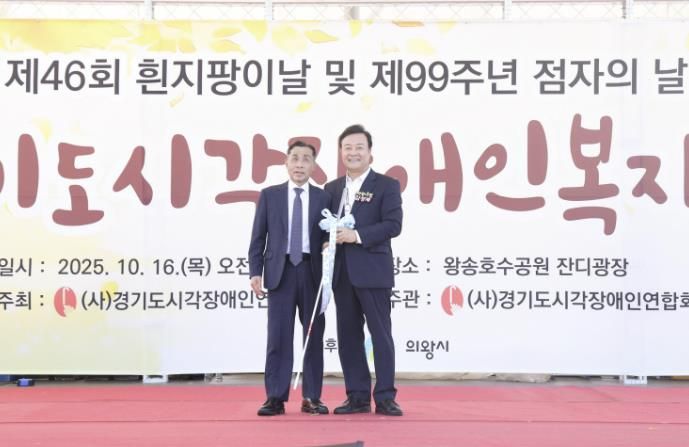 시각장애인 복지대회, 의왕 왕송호수공원에서 성황리 개최