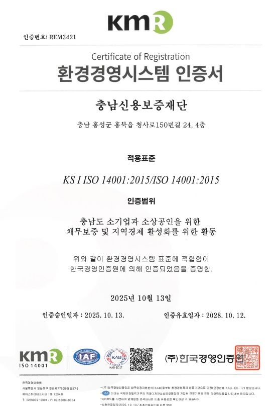 충남신보, ISO 14001(환경경영시스템) 인증 취득