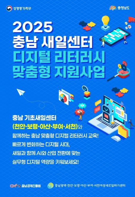 '2025 새일센터 디지털 리터러시 맞춤형 지원사업' 본격 추진