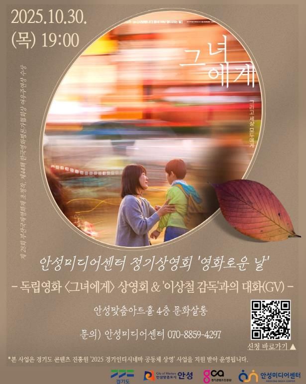 안성미디어센터, 영화 '그녀에게' 무료상영회 및 장애공감토크 · 감독 GV 진행