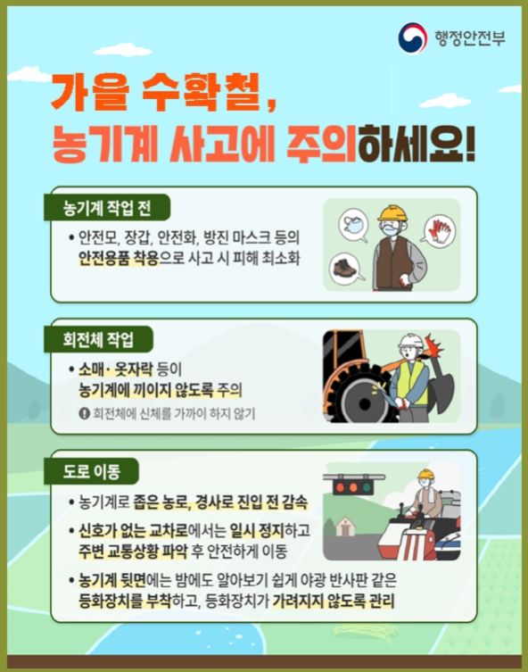 가을 수확철 농기계 사고 주의 당부