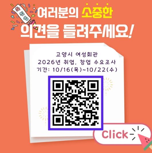 고양시 여성회관 취창업 수요조사 QR코드