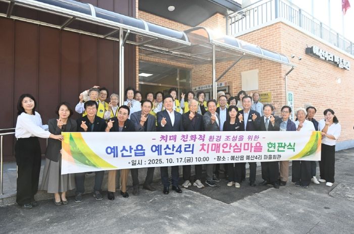 예산4리 치매안심마을 현판식