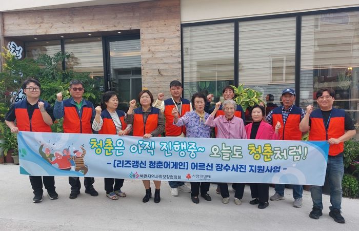 울릉군 북면 지역사회보장협의체, 저소득 독거노인 장수사진 촬영 지원 사업‘리즈갱신 청춘어게인’추진