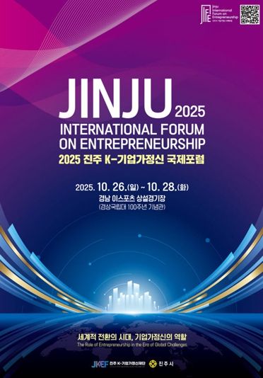 경남 진주에서 기업가정신 글로벌 포럼 열린다!