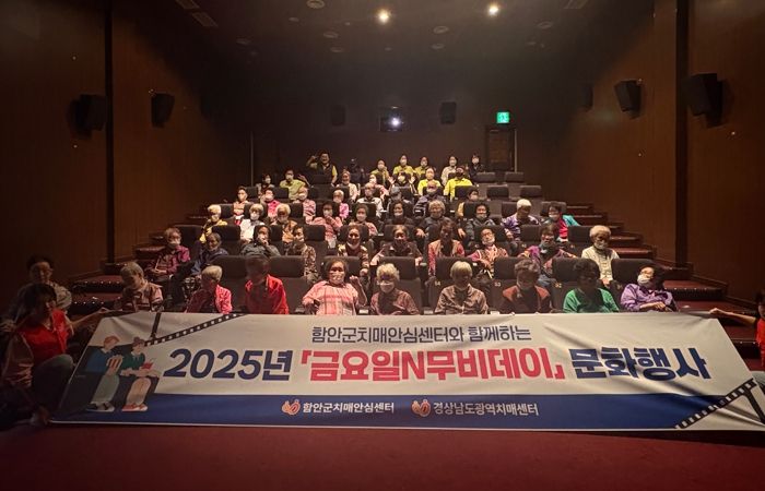 치매 공감 확산, 영화로 함께한 하루 함안군보건소‘금요일N무비데이’성료