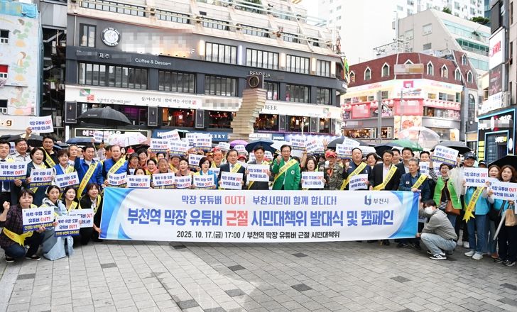 지난 17일 조용익 부천시장과 각 단체 회원, 시민 등 200여 명이 ‘부천역 막장 유튜버 근절 시민대책위원회’ 발대식과 가두캠페인을 열었다.