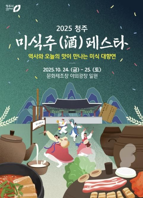 청주의 맛과 멋 한곳에! 청주 미식주(酒) 페스타 24~25일 개최
