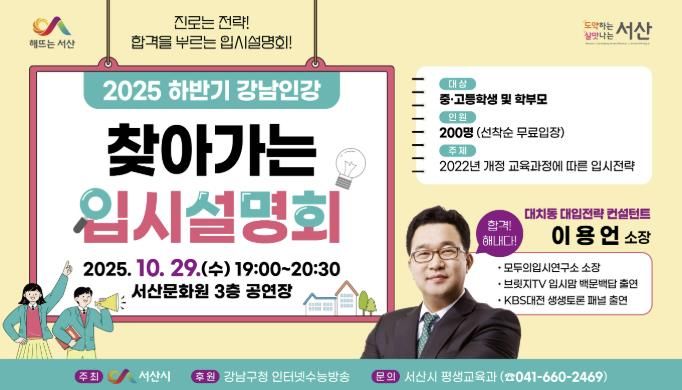 강남인강 찾아가는 입시설명회 개최 홍보물