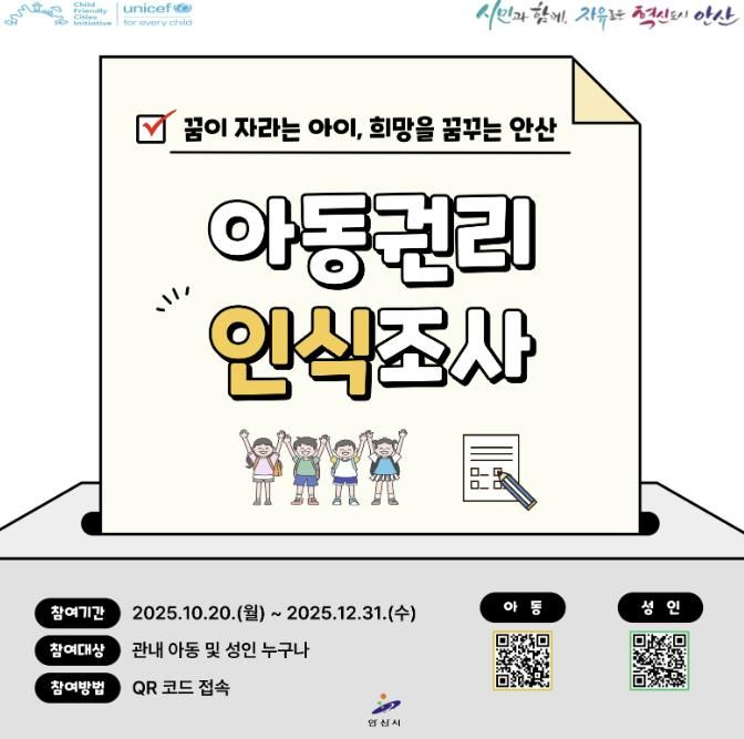 아동권리 인식조사 디지털 홍보자료